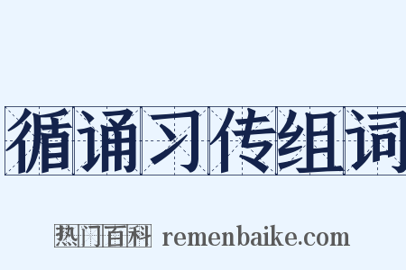 循诵习传组词是什么意思的图片